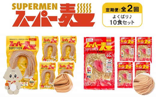 定期便 全2回 スーパー麺 細麺 平打麺 10食セット 各5食 | オンライン申請 ふるさと納税 宮城県 丸森 細麺 平打麺 定期 2回 全2種 100g×各5食 グルテンフリー 玄米麺 麺 パスタ アレンジ 時短 無添加 ヘルシー ダイエット アレルゲンフリー お取り寄せ ワンストップ マイページ Anchor 丸森町【46031】 2055852 - 宮城県丸森町