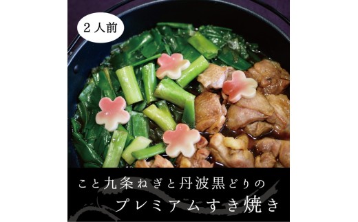 こと京都 ネギの王様『京都産九条ねぎ』と 地鶏 丹波黒どりのプレミアム すき焼き 2人前《ねぎ 九条ネギ》