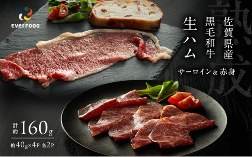 生ハム 佐賀県産和牛 サーロイン・赤身生ハム 各2枚 セット (約40g×4p) 1623999 - 佐賀県鳥栖市