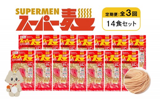 定期便 全3回 スーパー麺 細麺 14食セット | オンライン申請 ふるさと納税 宮城県 丸森 麺 定期 3回 100g×14食 グルテンフリー 玄米麺 パスタ アレンジ 時短 無添加 ヘルシー ダイエット アレルゲンフリー お取り寄せ ワンストップ マイページ Anchor 丸森町【46035】