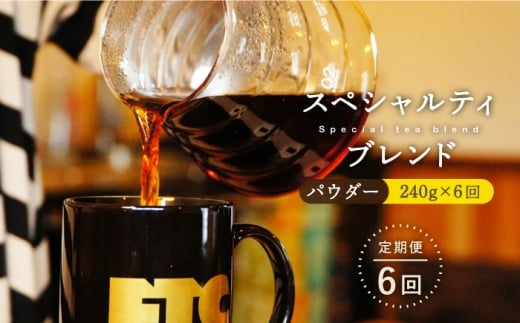 【全6回定期便】自家焙煎（パウダー）「スペシャルティブレンド」計1,440g（240g×6回）【マメルクコーヒー】 [KAC110] 