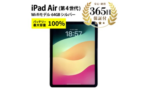 [数量限定品]iPad Air4 Wi-Fiモデル シルバー 64GB [中古再生品]