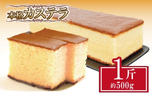 カステラ 約500g 1斤 本格 和菓子 焼き菓子 デザート お菓子 おやつ お中元 ギフト 贈答用 にも おすすめ 常温 【北海道･沖縄･離島・東北への配送不可】