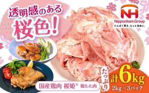 桜姫 鶏もも肉 計6kg (2kg×3パック)[厚真町][東日本フード株式会社] 桜姫 国産鶏肉 鶏肉 鶏 とり肉 もも もも肉 鶏もも肉 冷凍 北海道 [AXBM036]