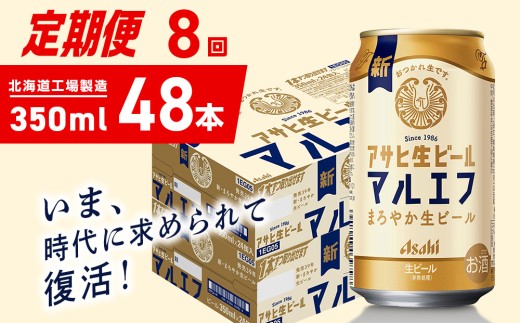 【定期便 8ヶ月】アサヒ生ビール≪マルエフ≫＜350ml＞24缶 2ケース 北海道工場製造 缶ビール ビール マルエフ まろやか 北海道ビール工場製造 ビール定期便 アサヒビール 北海道 札幌市