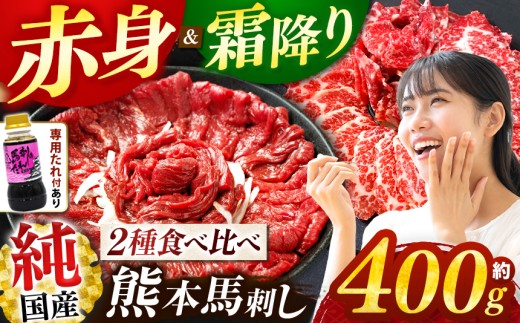 純 国産 馬刺し 霜降り 赤身 食べ比べ 約400g タレ付き ブロック  | 肉 にく お肉 おにく 馬 馬刺 熊本県 玉名市