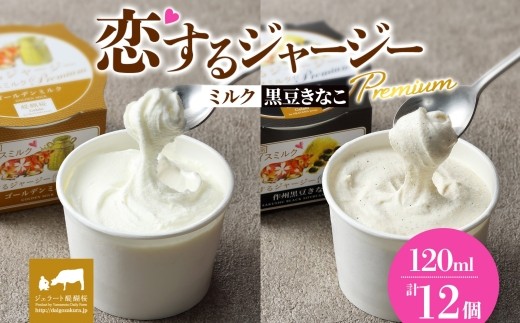 【ジェラート醍醐桜】恋するジャージーPremium2種 （ゴールデンミルク＆作州黒豆きなこ） 計12個セット / 岡山 真庭 醍醐桜 極上スイーツ 濃厚 プレゼント 贈答 デザート ギフト ジャージー牛 ミルク ジェラート おやつ きなこ 黒豆 子供から大人まで 冷凍 人気 贅沢 家庭用にも 2210993 - 岡山県真庭市