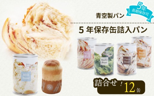 非常食 パン 12 缶 賞味期限 5年 保存 防災食 保存食 災害 備蓄 防災 グッズ 防災用品 避難 缶詰 缶パン 缶入 ソフトパン ぱん 青空 製パン 牧之原市 静岡県