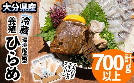 環境配慮型 養殖 ひらめ ～巡meguri～ 真空パック (計700g以上・刺身用 柵身、エンガワ、肝、アラ) 小分け 肝和え 刺身 魚介類 海鮮 冷凍 真空 えんがわ 大分県 佐伯市【EL15】【(株)蒲江創生協会】