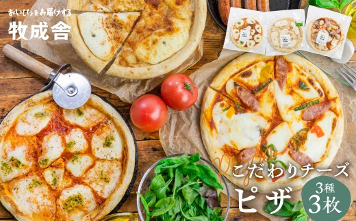 《すぐ届く!! 日時指定可》自家製チーズたっぷりピザ3枚セット(直径24cm) 牧成舎 チーズ ピザ 直径24cm 冷凍 人気 マルゲリータ 洋風トマト 和風山椒 パーティー クリスマス ギフト 贈答 [Q1642x] 2194332 - 岐阜県飛騨市
