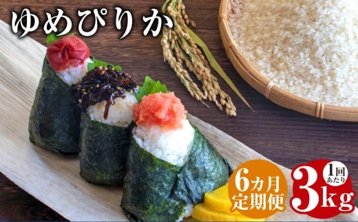 【6回定期便】 ゆめぴりか （白米）  3kg×6回 北海道 鷹栖町 助安農場 米 コメ こめ ご飯 白米 お米 ゆめぴりか コメ 白米 【2025年10月下旬発送開始】
