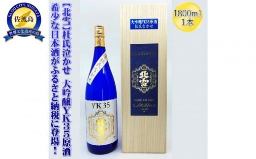希少な日本酒【北雪】杜氏なかせ　大吟醸YK35原酒　1800mlｘ1本 2193635 - 新潟県佐渡市