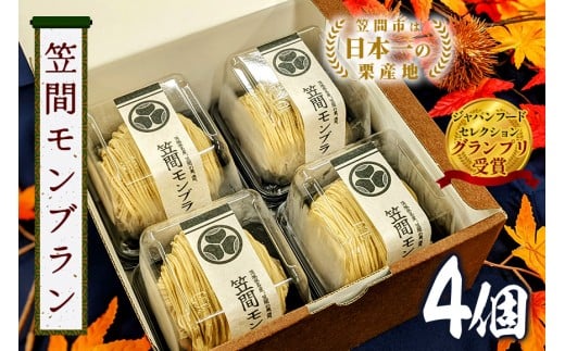 モンブラン 4個 セット 栗 スイーツ くり 和栗 お取り寄せ 国産 高級 小分け ギフト プレゼント 冷凍 栗モンブランケーキ お菓子 絹糸 マロンケーキ ケーキ 和菓子 お菓子 絹糸 秋 笠間市 かさま 茨城県 いばらき