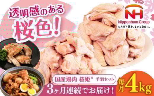 [全3回定期便]桜姫 手羽セット 計4kg(手羽元・手羽先 各2kg)[厚真町][東日本フード株式会社] 桜姫 鶏肉 鶏 手羽元 手羽先 手羽 鶏手羽 とり肉 冷凍 北海道 [AXBM052]