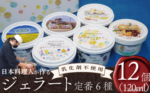 ジェラート 詰め合わせ 定番 6種 120ml 12個 セット 川島ジェラート アイスクリーム アイス シャーベット デザート スイーツ お菓子 洋菓子 おやつ くずもち キシリトール ひまわり 桜 入学 ブルーチーズ くるみ ギフト プレゼント 贈答 お取り寄せ グルメ 冷凍 徳島県 吉野川市 A sweets factory
