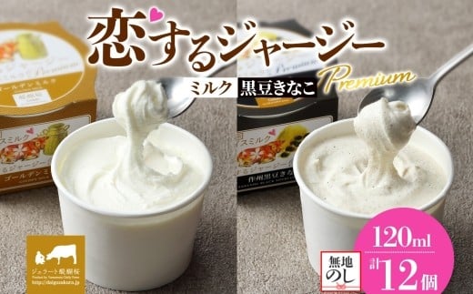 【ジェラート醍醐桜】【熨斗】恋するジャージーPremium2種 （ゴールデンミルク＆作州黒豆きなこ） 計12個セット / 岡山 真庭 醍醐桜 極上スイーツ 濃厚 プレゼント 贈答 デザート ギフト ジャージー牛 ミルク ジェラート おやつ きなこ 黒豆 子供から大人まで 冷凍 人気 贅沢 2210994 - 岡山県真庭市