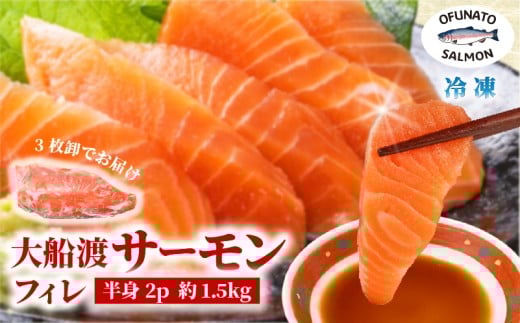 【数量限定】 大船渡サーモン フィレー 3枚卸 あら無し トラウトサーモン 冷凍 大船渡サーモン 海鮮 鮭 さけ 魚 おさしみ 刺身 刺し身 フライ 焼き魚 弁当 おかず ごはん 岩手県 大船渡市