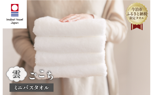 （今治タオルブランド認定品） 雲ごこち ミニバスタオル 4枚セット（オフホワイト）【I003530MBT4OW】