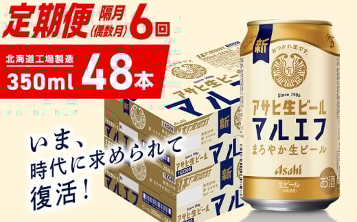 【定期便6回・偶数月発送】アサヒ生ビール≪マルエフ≫＜350ml＞24缶 2ケース 北海道工場製造 缶ビール ビール マルエフ まろやか 北海道ビール工場製造 ビール定期便 アサヒビール 北海道 札幌市
