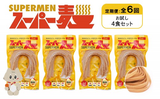 定期便 全6回 スーパー麺 平打麺 4食セット | オンライン申請 ふるさと納税 宮城県 丸森 麺 定期 6回 100g×4食 グルテンフリー 玄米麺 パスタ アレンジ 時短 無添加 ヘルシー ダイエット アレルゲンフリー お取り寄せ ワンストップ マイページ Anchor 丸森町【46021】 2055842 - 宮城県丸森町