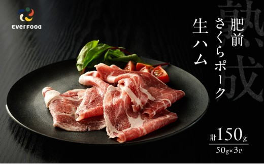 生ハム 肥前さくらポーク 約50g×3P 豚ハム 豚肉 1317768 - 佐賀県鳥栖市
