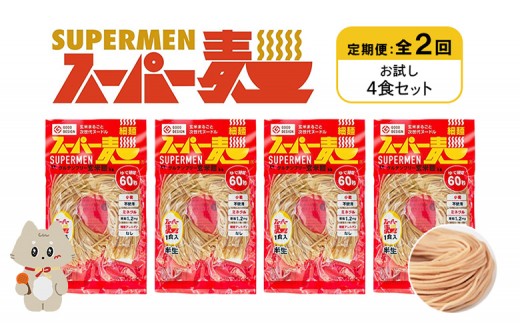 定期便 全2回 スーパー麺 細麺 4食セット | オンライン申請 ふるさと納税 宮城県 丸森 麺 定期 2回 100g×4食 グルテンフリー 玄米麺 パスタ アレンジ 時短 無添加 ヘルシー ダイエット アレルゲンフリー お取り寄せ ワンストップ マイページ Anchor 丸森町【46016】 2055873 - 宮城県丸森町