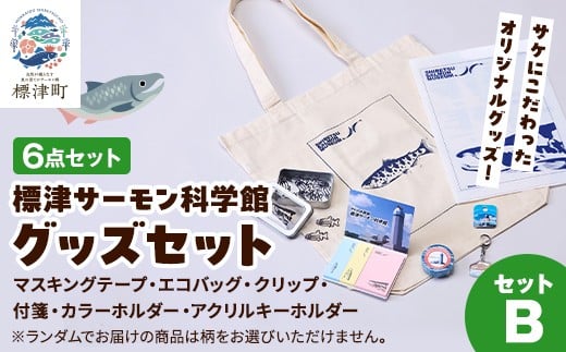 標津サーモン科学館グッズセットB　エコバッグ クリップ テープ 付箋 ファイル キーホルダー【1468934】 1158051 - 北海道標津町