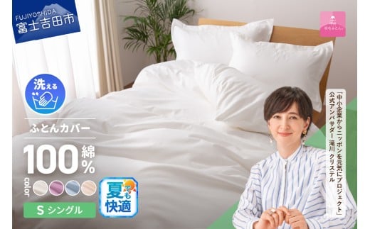 [甲州羽毛ふとん]綿サテン掛カバーSL (ホワイト/ピンク/ブルー/ベージュ) 夏用 寝具 ふとんカバー 綿 サテン シングル 山梨 富士吉田