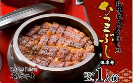 名古屋 うなぎのしら河 国産 鰻　ひつまぶし倶楽部１人前 蒲焼き 120g 国産 うなぎ 名物 櫃まぶし ウナギ お茶漬け ギフト お取り寄せ グルメ 送料無料 愛知県 名古屋市
