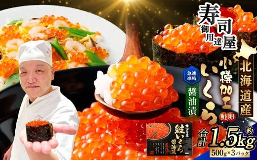 北海道加工 いくら醤油漬 計約1.5kg （約500g×3パック） いくら醤油漬け いくら イクラ 醤油漬 醤油漬け 冷凍