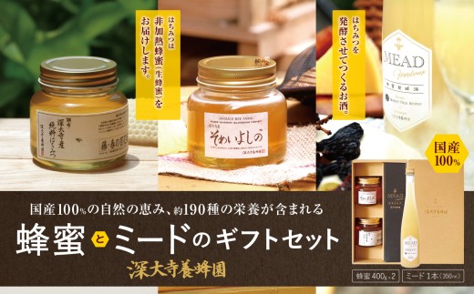 深大寺養蜂園 の 蜂蜜 2種 と ミード ギフトセット | はちみつ 酒 アルコール度数10% ハチミツ そめいよしの 春の百花 深大寺 非加熱 国産 発酵蜂蜜酒 プレゼント ギフト 贈り物 調布 東京