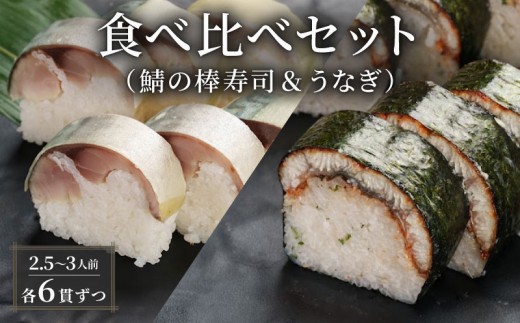 【100年を超える老舗の棒寿司】 食べ比べセット 鯖 うなぎ 棒寿司 約800g 2.5～3人前 6貫×6貫 配送日指定必須 配送時間指定必須 さば寿司 サバ 鯖寿司 鰻 ウナギ 棒寿司 寿司 すし お寿司 おすし 海鮮 魚 魚介 魚介類 ギフト プレゼント 贈答 お祝い 御歳暮 お歳暮 記念日 惣菜 お惣菜 おかず 料理 冷蔵 新鮮 国産 人気 おすすめ ふるさと納税 京都 八幡 八幡市 朝日屋 2304696 - 京都府八幡市