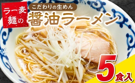 ラー麦麺の醤油ラーメン5食_ラー麦麺 醤油ラーメン 5食 こだわり 生麺 醤油 ラーメン スープ ラー麦 麺 コシ 強い 歯切れ 色 細麺 茹で時間 1分ほど お好み ねぎ チャーシュー トッピング お取り寄せ 福岡県 久留米市 送料無料_Br056
