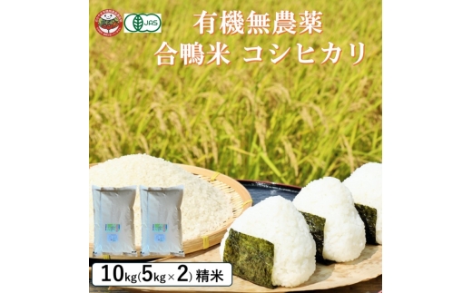[№5615-0774]おかやま有機無農薬栽培認定 合鴨米 コシヒカリ10kg(5kg×2袋)  有機栽培 オーガニック 農薬・化学肥料不使用 お米 高梁市産 合鴨農法 ブランド米 ツヤツヤ もっちり ふっくら 甘み 岡山県