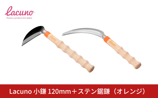 [Lacuno] 小鎌120mm+ステン鋸鎌(オレンジ)セット ラクーノ 農業女子 ガーデニング 園芸 農作業 かま カマ 軽い かわいい おしゃれ 