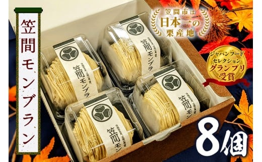 モンブラン 8個 セット 栗 スイーツ くり 和栗 お取り寄せ 国産 高級 小分け ギフト プレゼント 冷凍 栗モンブランケーキ お菓子 絹糸 マロンケーキ ケーキ 和菓子 お菓子 絹糸 秋 笠間市 かさま 茨城県 いばらき