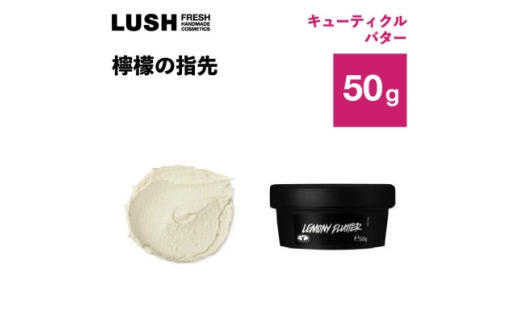 LUSH ラッシュ 檸檬の指先 50g ネイルクリーム  ハンドメイドコスメ【1640983】 2192957 - 神奈川県愛川町