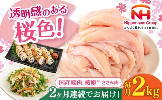 [全2回定期便]桜姫 ささみ 2kg[厚真町][東日本フード株式会社] 桜姫 国産鶏肉 鶏肉 鶏 とり肉 ささみ ササミ 冷凍 北海道 [AXBM065]