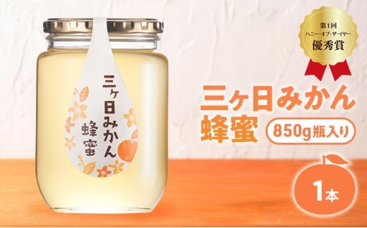 三ヶ日みかん蜂蜜850g はちみつ 蜂蜜 ハチミツ みかん みかん蜂蜜 フルーティー さっぱり 上品 ミツバチ 純粋はちみつ 長坂養蜂場 国産 静岡 浜松市 三ヶ日町[№5360-0755]
