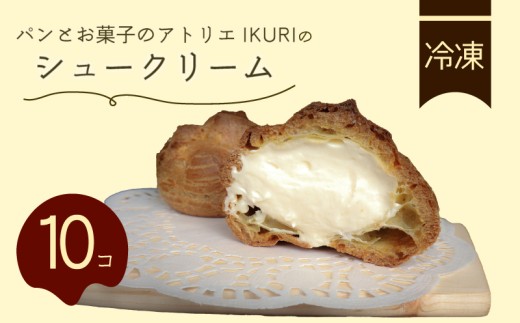 シュークリーム 10個 セット 冷凍 洋菓子 焼き菓子 お菓子 おやつ デザート スイーツ かわいい 洋菓子 お取り寄せグルメ 人気 冷凍配送 送料無料 九州 福岡県 福岡 川崎町 583834 - 福岡県川崎町