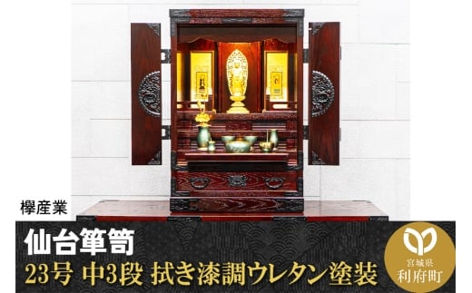 仙台箪笥 仙台仏壇23号 中3段 拭き漆調ウレタン塗装 KH-314 （申込書返送後、1ヶ月～6ヶ月程度でお届け） 欅産業 たんす 仏壇 家具 収納 インテリア