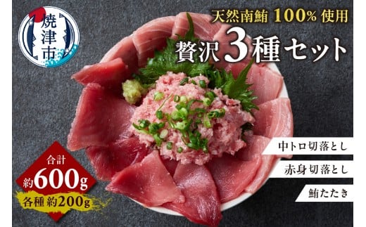 a12-260　天然 南まぐろ 3種 セット