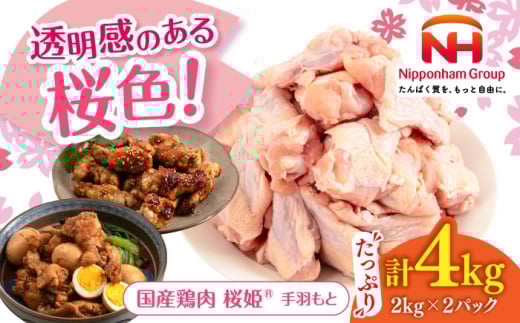 桜姫 手羽もと 計4kg（2kg×2パック）《厚真町》【東日本フード株式会社】 桜姫 国産鶏肉 鶏肉 鶏 とり肉 手羽元  冷凍 北海道 [AXBM113] 2193524 - 北海道厚真町