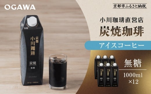 【小川珈琲】炭焼珈琲 アイスコーヒー 無糖 1000ml 12本 ［ 京都 珈琲 ブランド OGAWA アイスコーヒー リキッド 人気 おすすめ 珈琲 コーヒー ギフト プレゼント 贈答 お取り寄せ 通販 送料無料 ふるさと納税 ］ 1564504 - 京都府京都市