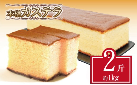 カステラ 約1kg 約500g 2斤 セット  本格 和菓子 お中元 ギフト 贈答用 にも おすすめ 常温 【贈答用にもおすすめ】【北海道･沖縄･離島・東北への配送不可】 1324058 - 徳島県小松島市