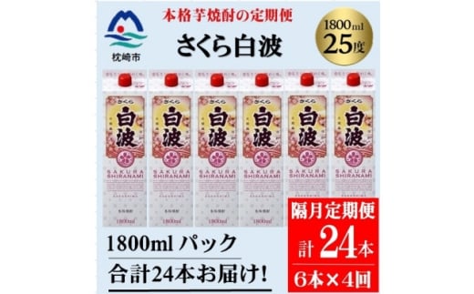 ＜2ヵ月毎定期便＞＜さくら白波＞25度(1800ml)6パックセット JJ15-0004 全4回【4069212】