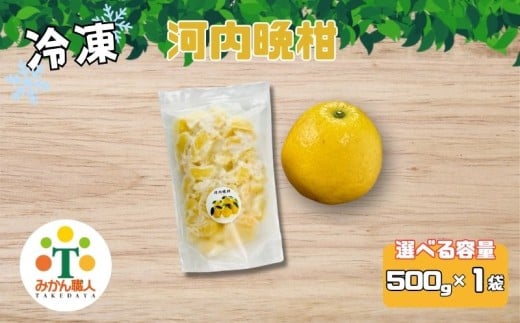 【選べる個数】冷凍 河内晩柑 500g×1袋 小分け 愛南ゴールド 和製グレープフルーツ おやつ 柑橘 かんきつ 冷凍 冷凍柑橘 冷凍みかん 夏 アイス スムージー シャーベット みかん職人武田屋 愛媛県 愛南町