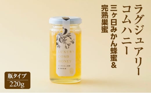 ラグジュアリーコムハニー三ヶ日みかん蜂蜜＆完熟巣蜜 三ヶ日みかん はちみつ 蜂蜜 巣蜜 瓶タイプ ミツバチ 巣のまま 爽やか 柑橘系 上品 贈り物 パーティー ご褒美 国産 静岡 浜松市 三ヶ日町[№5360-0757]