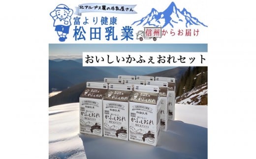 長野県　北アルプス麓の牛乳屋さん　おいしいかふぇおれセット（500ml×9本）
