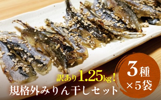 訳ありみりん干し、丸干しセット 1.26kg(3種×5袋)中村海産 富山県 氷見市 魚介 干物 味醂干し 丸干し 魚介 おつまみ おかず 訳アリ